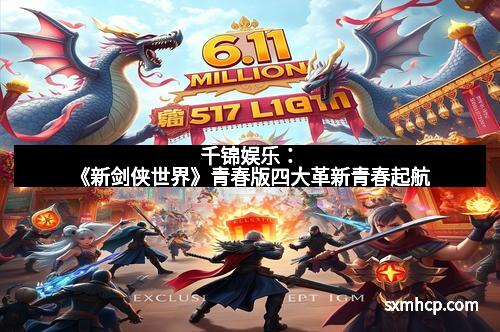 千锦娱乐：《新剑侠世界》青春版四大革新青春起航