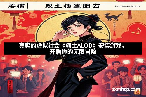 真实的虚拟社会《领土ALOD》安装游戏，开启你的无限冒险