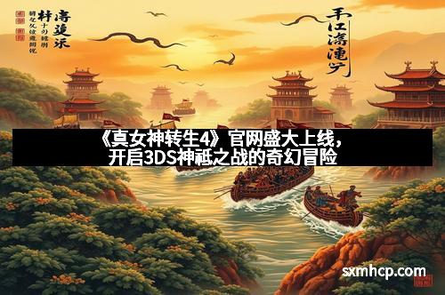 《真女神转生4》官网盛大上线，开启3DS神祗之战的奇幻冒险
